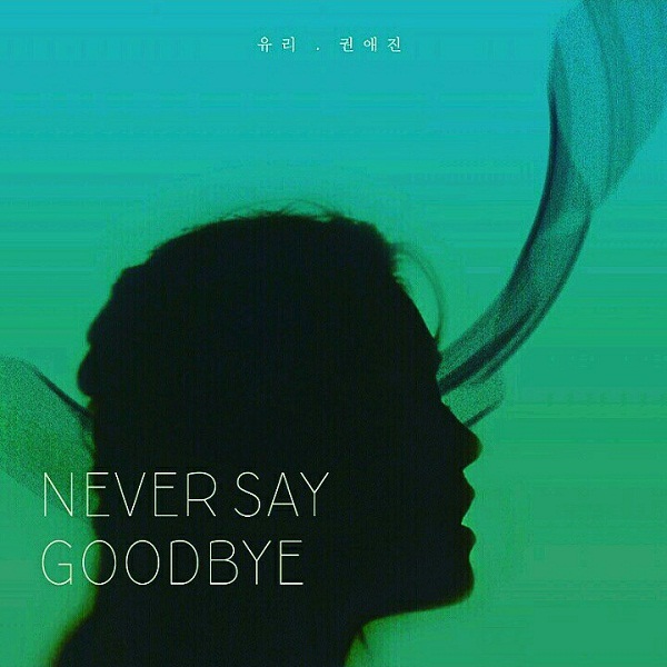 권애진과 유리의 콜라보 앨범 네버세이굳바이 (2).jpg