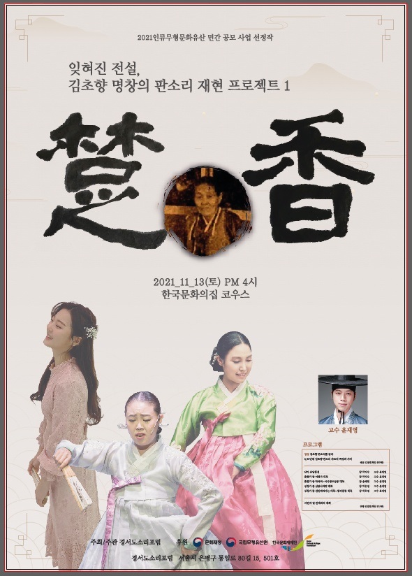002 잊혀진 전설, 김초향 명창의 판소리 재현 프로젝트1 초향 포스터.jpg