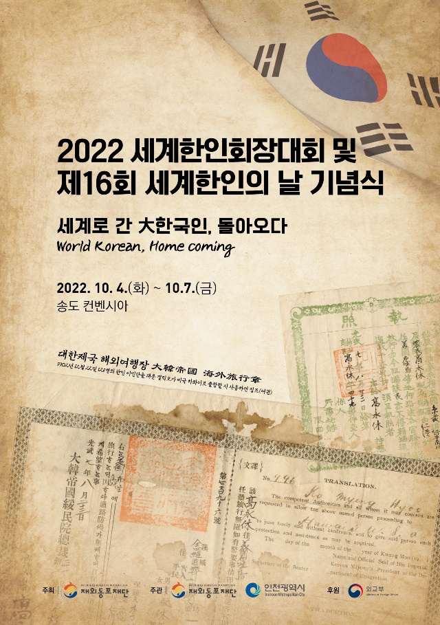 0[사진자료]2022세계한인회장대회 포스터.jpg