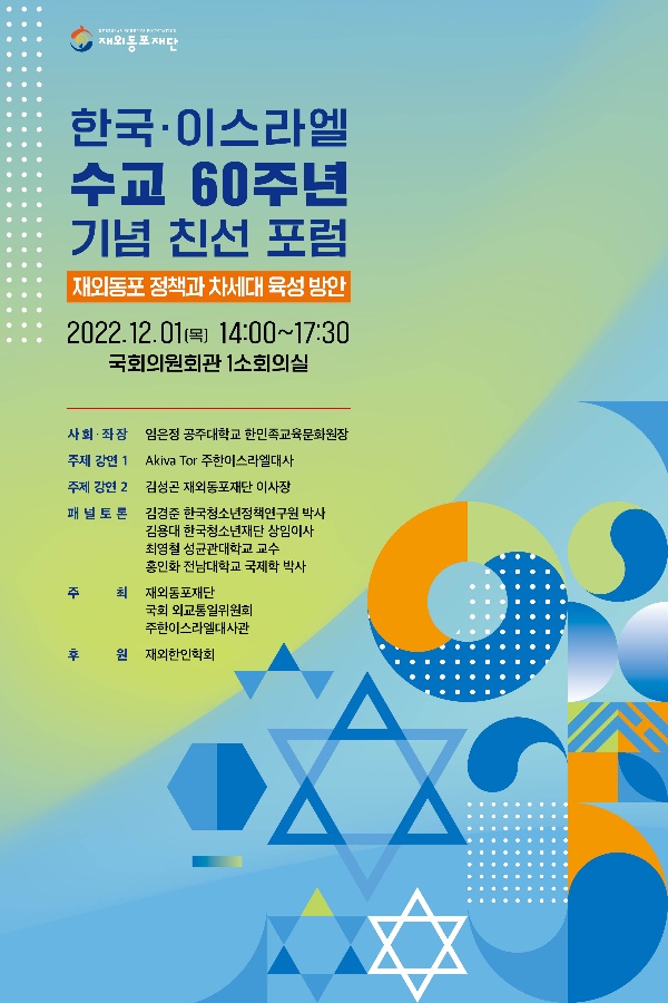 0[사진자료] 한국 이스라엘 수교 60주년 기념 친선포럼 포스터(11.25.).jpg