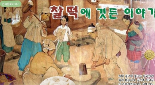 [유래상식] 찰떡에 깃든 이야기