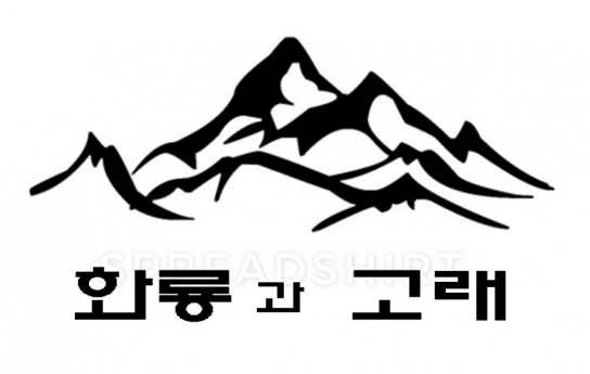 [허성운 칼럼] 화룡과 고래