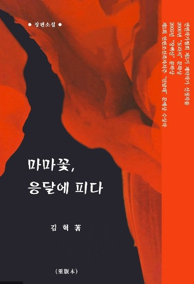 [김혁 칼럼] 진혼곡(鎭魂曲)