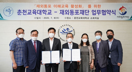 재외동포재단, 춘천교육대학교와 MOU 체결
