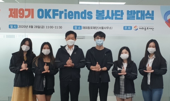재외동포재단 ‘제9기 OKFriends 봉사단’ 발대식 하이브리드식으로 개최