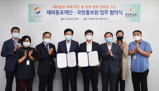 재외동포재단, 국방홍보원과 MOU 체결