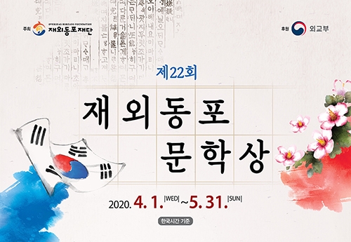 제22회 재외동포문학상 발표..6개 부문 34편 선정