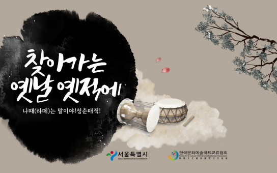 '찾아가는 옛날 옛적에 - 나 때는 말이야'