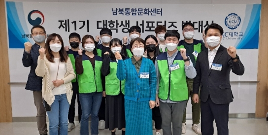 통일부 남북통합문화센터-  제1기 남북 대학생 서포터즈 발대식 개최