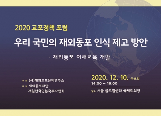 해외교포문제연구소, ‘2020 교포정책 포럼’ 개최