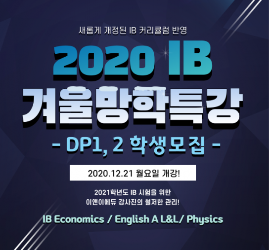 IB 전문 이앤이에듀 겨울방학 특강 개설