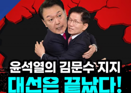 “김문수에 투표하라”…더불어민주당 “윤석열, 내란 연장 지령”