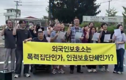 “외국인보호소는 폭력집단인가, 인권보호기관인가”