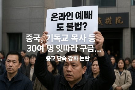 中, 기독교 목사 등 30여 명 잇따라 구금… 온라인 종교활동 규제 강화