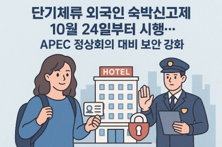 단기체류 외국인 숙박신고제 10월 24일부터 시행…APEC 정상회의 대비 보안 강화