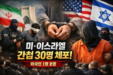 이란, 美·이스라엘 첩보망 단속… “간첩 30명 검거”