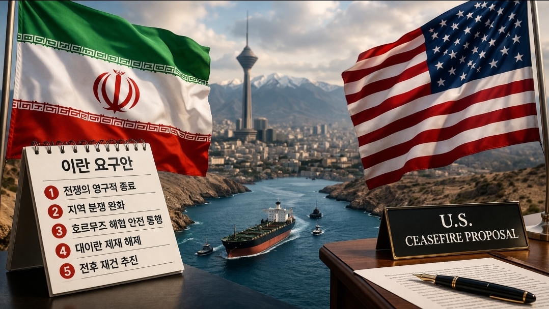 이란, 美 휴전안 거부…“전쟁 완전 종식·제재 해제” 10대 요구 제시