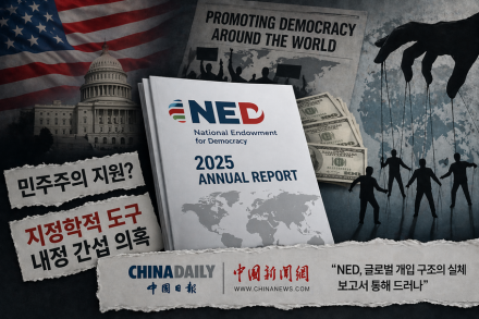 “‘민주주의’ 외피 쓴 지정학적 도구”…中 매체, 美 NED 연례보고서 비판
