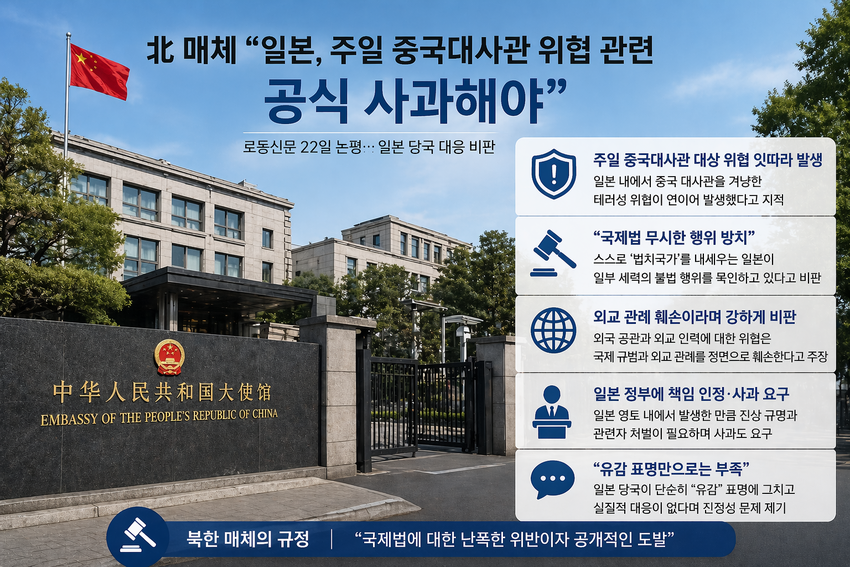 北 매체, 일본에 “주일 중국대사관 위협” 사과 요구