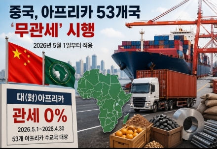 중국, 아프리카 53개국에 관세 0%…5월부터 적용