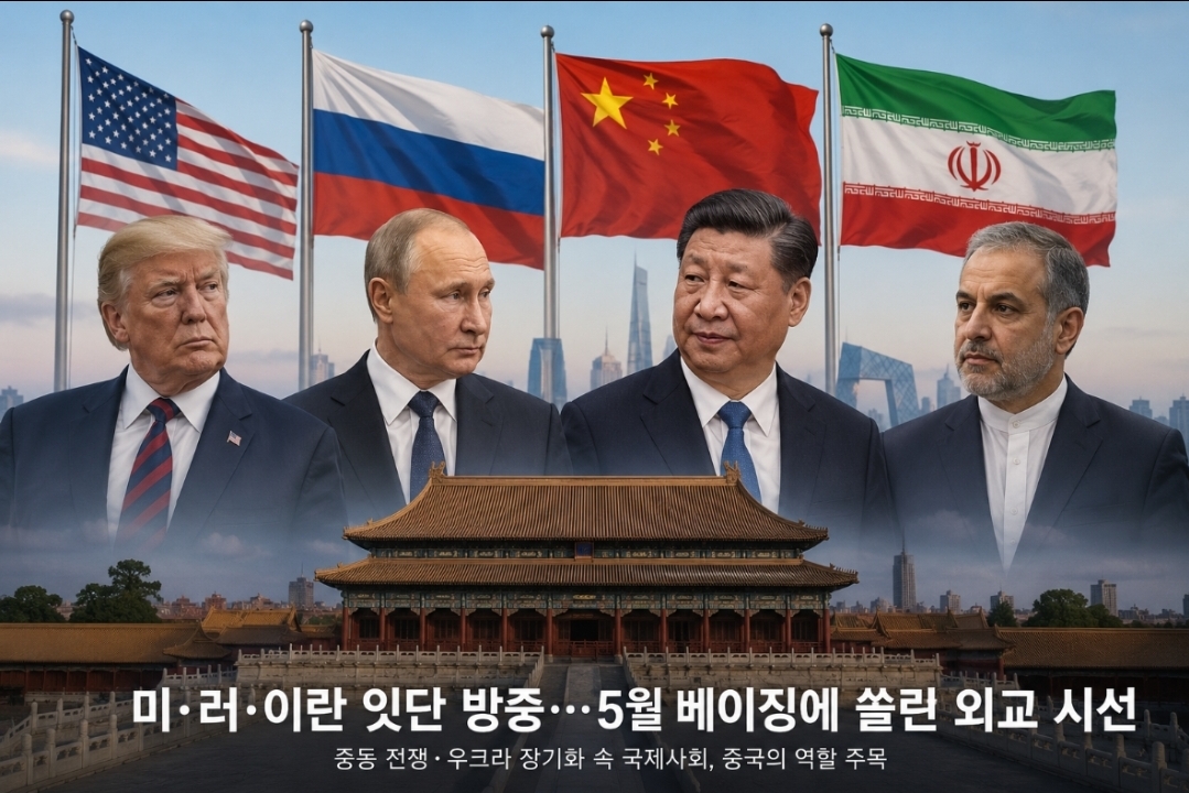 미·러·이란 잇단 방중…5월 베이징에 쏠린 외교 시선