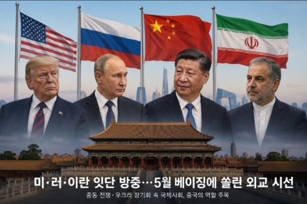 미·러·이란 잇단 방중…5월 베이징에 쏠린 외교 시선