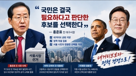 홍준표 “오바마·이재명 사례 보라…국민은 결국 필요한 후보 선택”