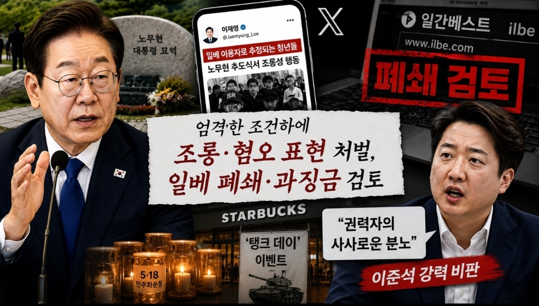 조롱과 혐오의 정치에 칼 뺀 이재명…‘일베 폐쇄론’ 재점화