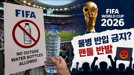 "팬보다 수익?"…FIFA, 월드컵 경기장 물병 반입 전면 금지 논란