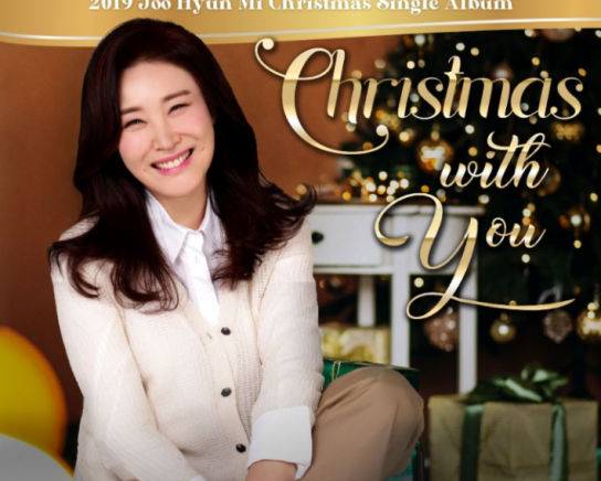 가수 주현미 크리스마스 앨범 발매
