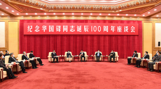中, 화궈펑 탄신 100주년 기념좌담회 마련