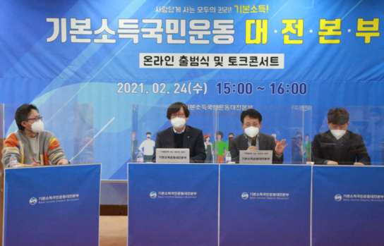 기본소득국민운동 대전본부 24일 본격 출범