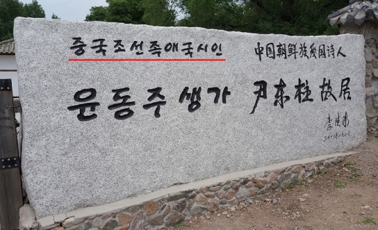 윤동주, 윤봉길을 '조선족' 표기..中 바이두의 왜곡