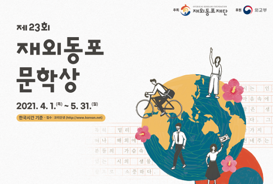 재외동포재단, 제23회 재외동포문학상 공모 시행