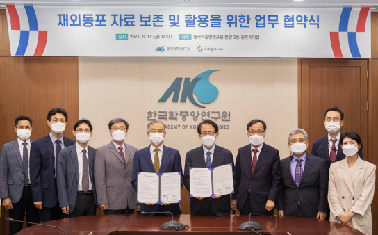 재외동포재단, 한국학중앙연구원과 MOU 체결