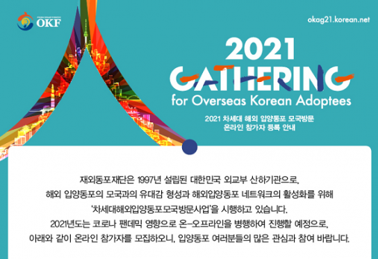 재외동포재단, ‘2021 차세대 해외 입양동포 모국방문’ 입양동포 참가자 신청 접수 시작