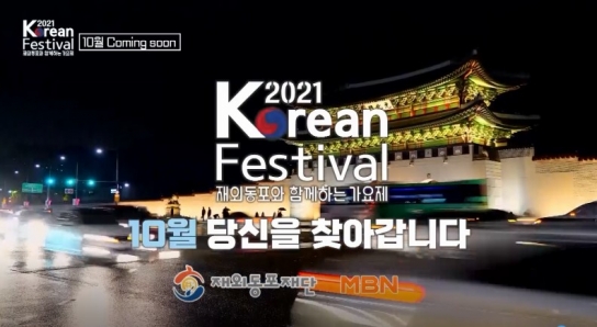 '2021 재외동포와 함께하는 가요제' 10월 9일 MBN 방송