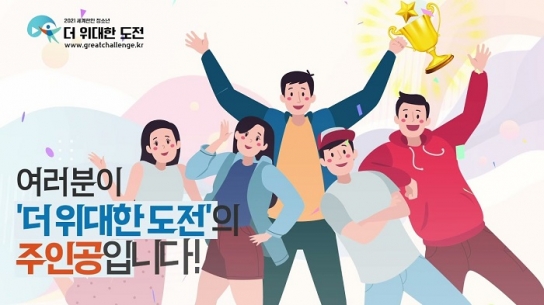 세계한인 청소년 ‘더 위대한 도전’ 시상식 10월 5일 방송