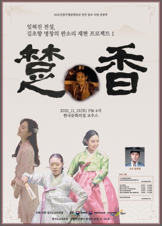 일제강점기 ‘판소리 전설’ 명창 김초향과의 재회