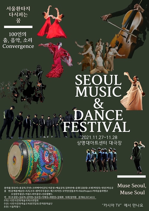 문교협,  ‘2021 서울 뮤직 앤 댄스 페스티벌’ 11월 27일 개막