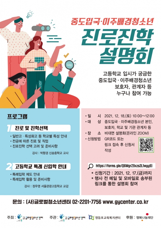 글로벌청소년센터, 중도입국·이주배경청소년 진로진학 설명회 개최