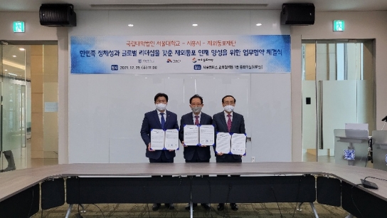 재외동포재단, '재외동포교육문화센터' 서울대 시흥캠퍼스 내 건립 추진