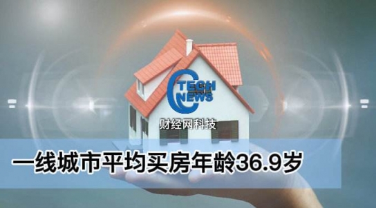 中, 1선 도시 주택 구입자 평균 연령 36.9세