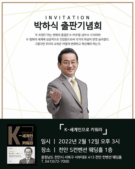 박하식 충남교육감 예비후보,“‘ 박하식 BTS교육법’으로 K-세계인 키울 것”