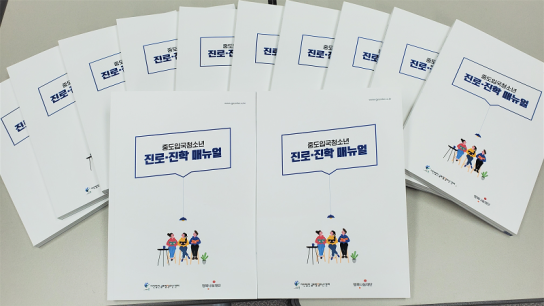 (사)글로벌청소년센터, ‘중도입국청소년 진로·진학매뉴얼’ 발간