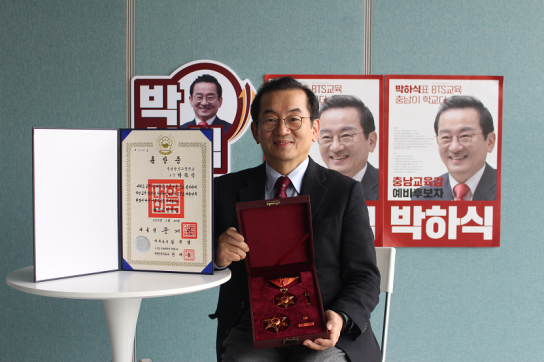 박하식 충남교육감 예비후보, ‘황조근정훈장’ 수상 영예