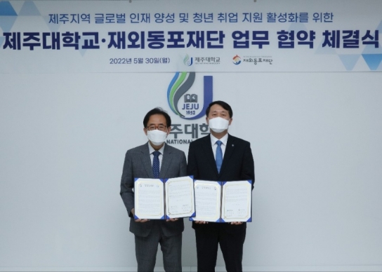 재외동포재단•제주대학교, ‘한상기업 청년채용 인턴십’ 프로그램 협력 MOU