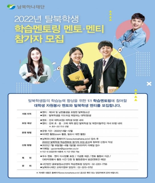글로벌청소년센터,  1:1 학습멘토링 자원봉사 대학생 멘토와  탈북학생 멘티 모집