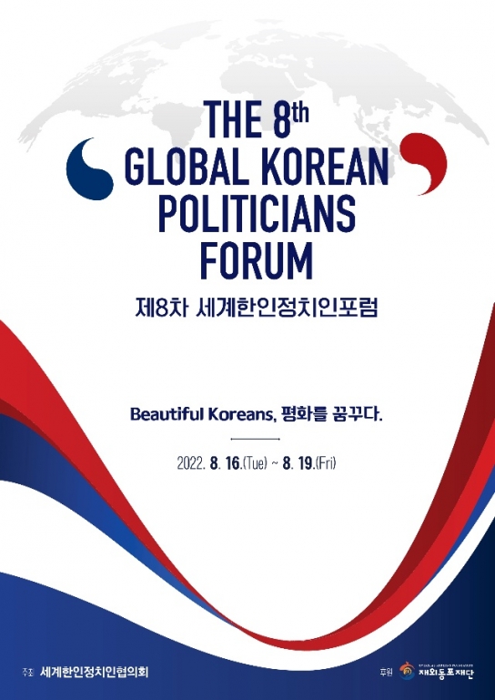 ‘제8차 세계한인정치인포럼’ 개최 지구촌 한인 정치인 70여명 참석