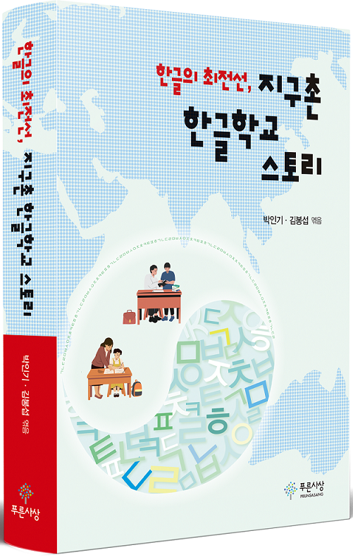 [신간] ‘한글의 최전선, 지구촌 한글학교 스토리’ 출간 인터뷰
